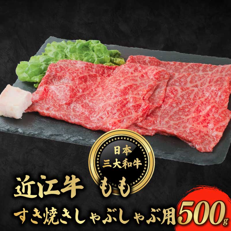 近江牛 もも すき焼き しゃぶしゃぶ 用 500g モモ 牛肉 ぎゅうにく 和牛 国産 贈答 ギフト プレゼント お祝い 日本三大和牛 クリスマス 年末 年始 父の日 母の日 滋賀 彦根