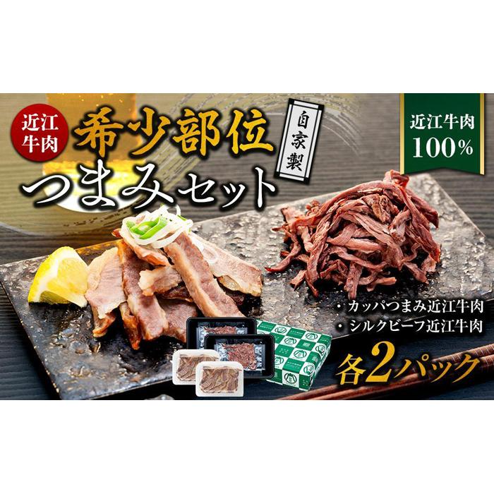 19位! 口コミ数「0件」評価「0」近江牛肉　自家製　希少部位つまみセット2パックずつ　数量限定（希少部位　カッパつまみ近江牛肉・希少部位　シルクビーフ近江牛肉）《近江牛A5ラ･･･ 