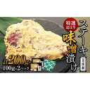 【ふるさと納税】特選近江牛 自家製　ステーキ味噌漬け 100g 2パック(計200g) 《近江牛A5ランクメス牛一頭買い みのや》 | 肉 お肉 にく 食品 滋賀県産 人気 おすすめ 送料無料