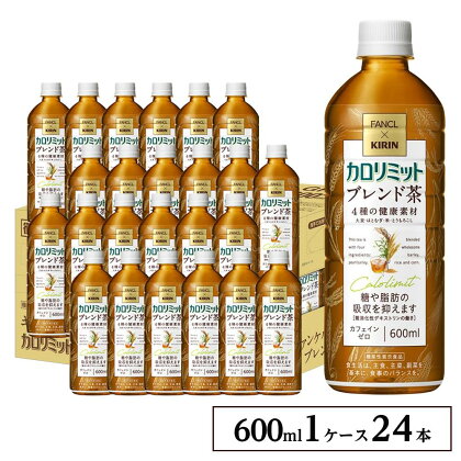 キリン×ファンケル カロリミット ブレンド茶 600ml×24本 KIRIN と FANCL の共同開発 | 飲料 ソフトドリンク 人気 おすすめ 送料無料