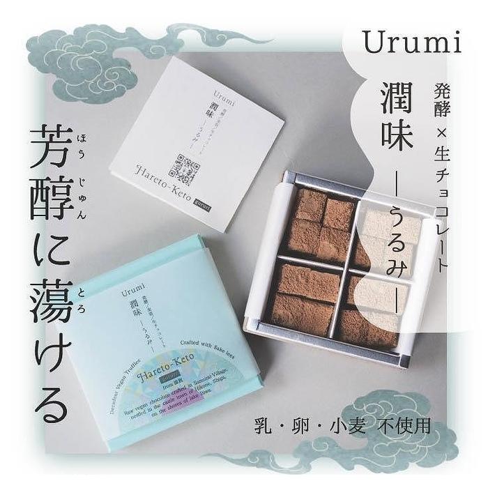 [乳製品不使用]発酵ヴィーガン生チョコレートUrumi[2箱セット] | 菓子 おかし 食品 人気 おすすめ 送料無料