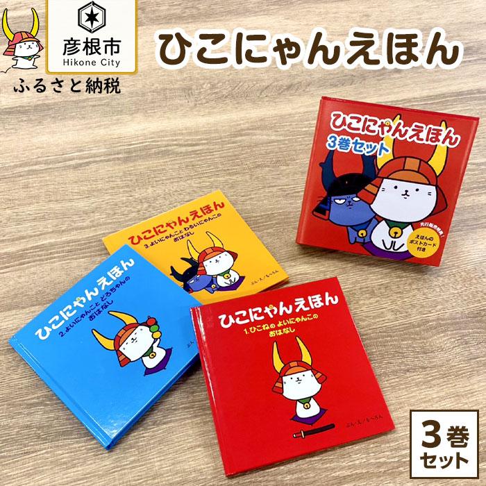 2位! 口コミ数「0件」評価「0」ひこにゃんえほん3巻セット | わるにゃん いいのすけ もち にゃんこ 彦根城 ゆるキャラ 絵本 子ども こども キッズ プレゼント ギフト･･･ 