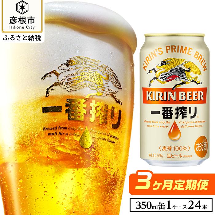 [キリン]一番搾り [350ml×24缶]3ヵ月定期便