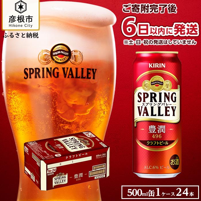 6日以内発送 ビール キリン 500ml 24本 スプリングバレー 豊潤 496 | 缶ビール クラフトビール キリンビール 24缶 1ケース 500 24 酒 お酒 さけ sake アルコール 人気 おすすめ ギフト 麒麟 滋賀 彦根