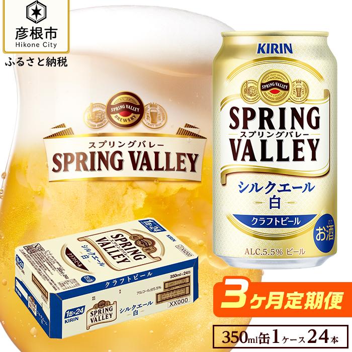 15位! 口コミ数「0件」評価「0」【キリン】スプリングバレーシルクエール＜白＞ ［350ml×24缶］3ヵ月定期便