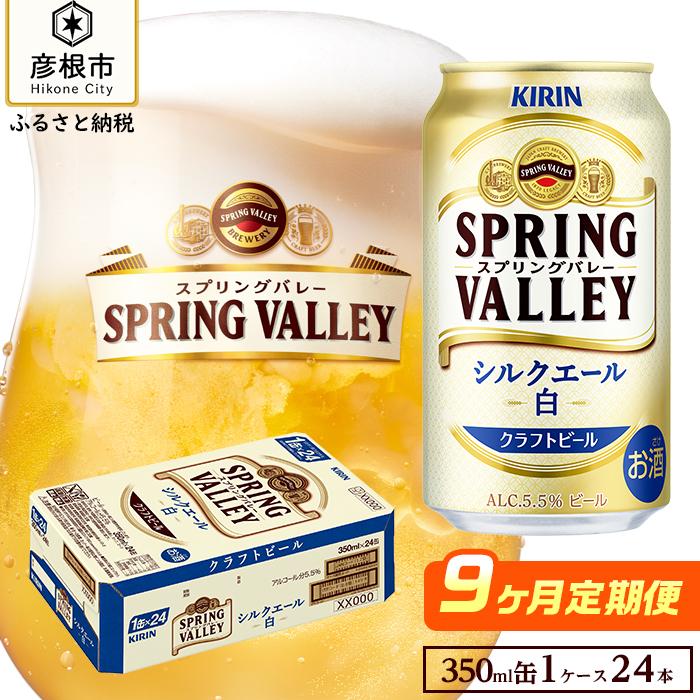 14位! 口コミ数「0件」評価「0」【キリン】スプリングバレーシルクエール＜白＞ ［350ml×24缶］9ヵ月定期便