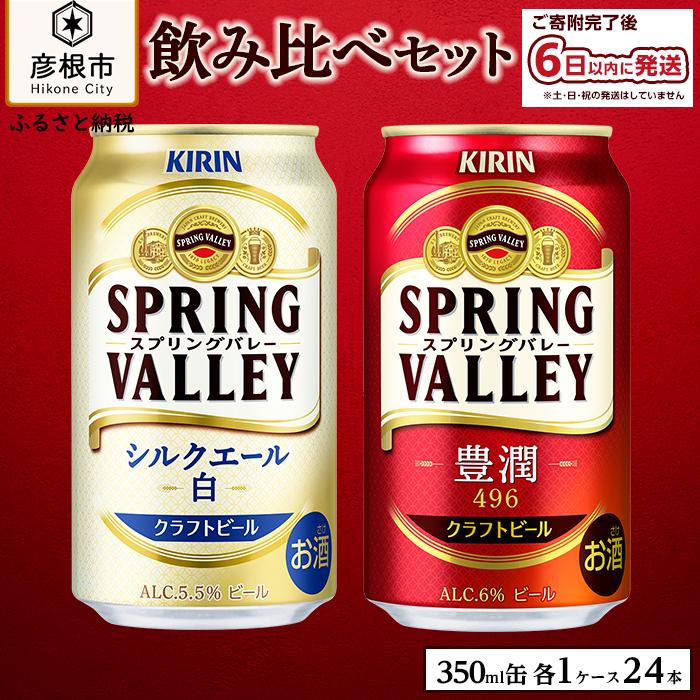 27位! 口コミ数「0件」評価「0」【キリン】スプリングバレー飲み比べセット［豊潤496＋シルクエール］同時にお届け