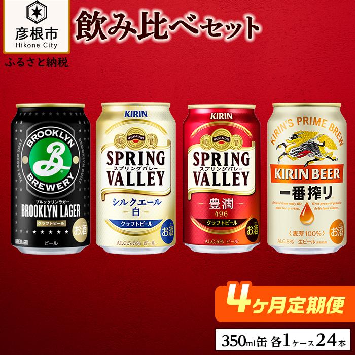 34位! 口コミ数「0件」評価「0」【キリン】ビール飲み比べセット［一番搾り・スプリングバレー豊潤・シルクエール白・ブルックリンラガー］4ヵ月定期便