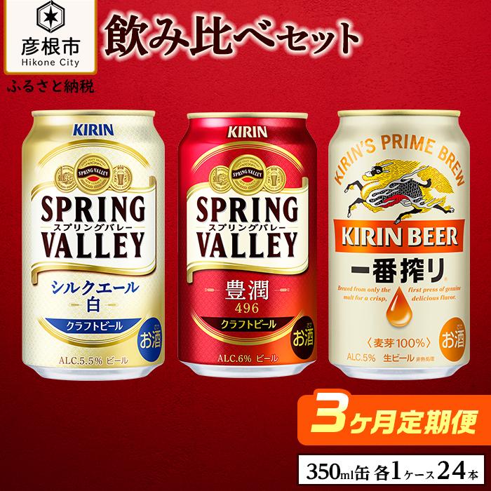 12位! 口コミ数「0件」評価「0」【キリン】ビール飲み比べセット［一番搾り・スプリングバレー・シルクエール白］3ヵ月定期便