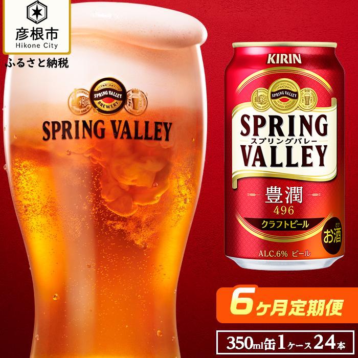 33位! 口コミ数「0件」評価「0」【キリン】スプリングバレー豊潤 496［350ml×24缶］6ヵ月定期便