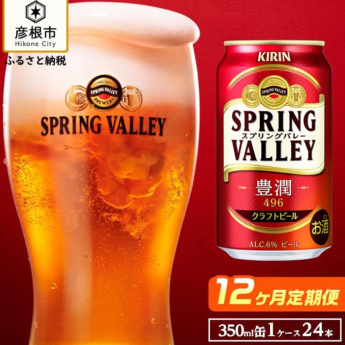 20位! 口コミ数「0件」評価「0」【キリン】スプリングバレー豊潤 496［350ml×24缶］12ヵ月定期便