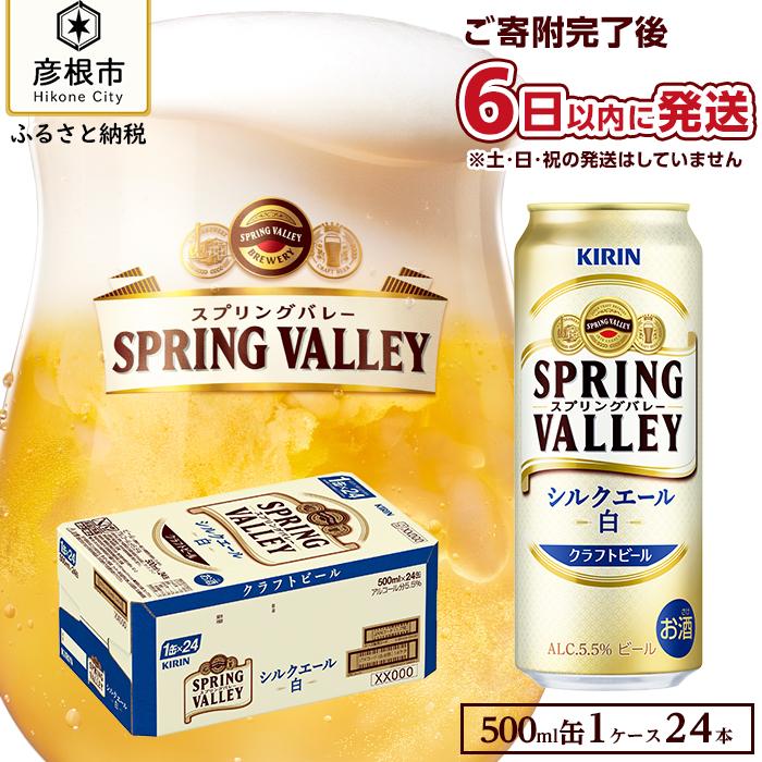 8位! 口コミ数「1件」評価「5」6日以内発送 ビール キリン 500ml 24本 スプリングバレー シルクエール 白 | 缶ビール クラフトビール キリンビール 24缶 1･･･ 