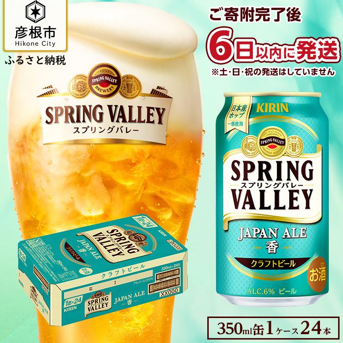 【ふるさと納税】【キリン】スプリングバレーJAPAN ALE＜香＞［350ml ×24本］SPRING VALLEY 　ジャパ...