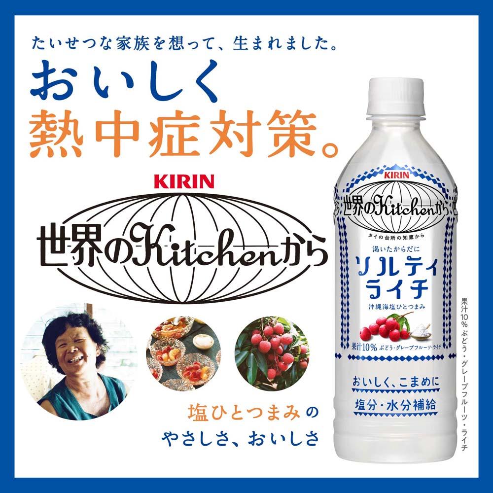 楽天滋賀県彦根市【ふるさと納税】キリン 世界のKitchenから ソルティライチ 500ml 24本 | PET ペットボトル 飲料 ドリンク ジュース 夏 熱中症対策 送料無料 キッチン 人気 おすすめ お取り寄せ 滋賀県 彦根市