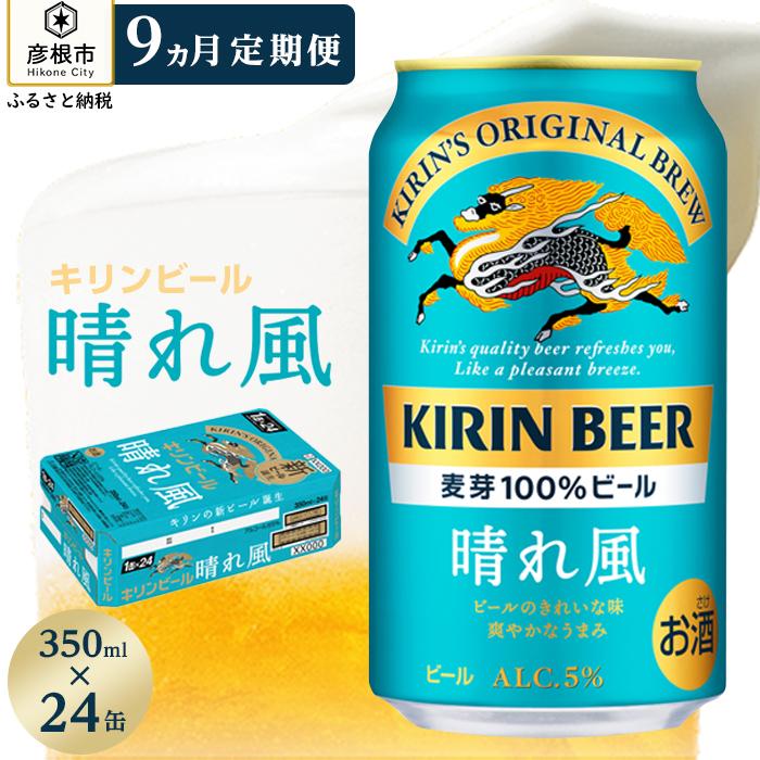 5位! 口コミ数「0件」評価「0」【キリン】KIRIN 晴れ風［350ml×24缶］9ヵ月定期便 | キリンビール KIRIN BEER 麒麟 麦酒 缶ビール 酒 お酒 さけ･･･ 