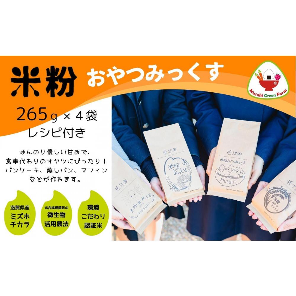 【ふるさと納税】【米粉】おやつみっくす粉 ミズホチカラ(特別栽培)4袋セット| 彦根市産 グルテンフリー 米 米粉 ミックス粉 パンケーキミックス アルミニウムフリー 乳化剤・香料・加工澱粉不使用 | おやつ お菓子作り 食品 おすすめ 送料無料