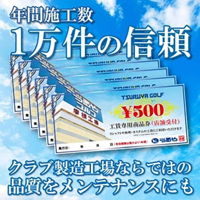 リシャフトなどに!彦根工場工賃券3,000円分(店舗受付用) | ゴルフ シャフト 手入れ 差し替え つるや つるやゴルフ