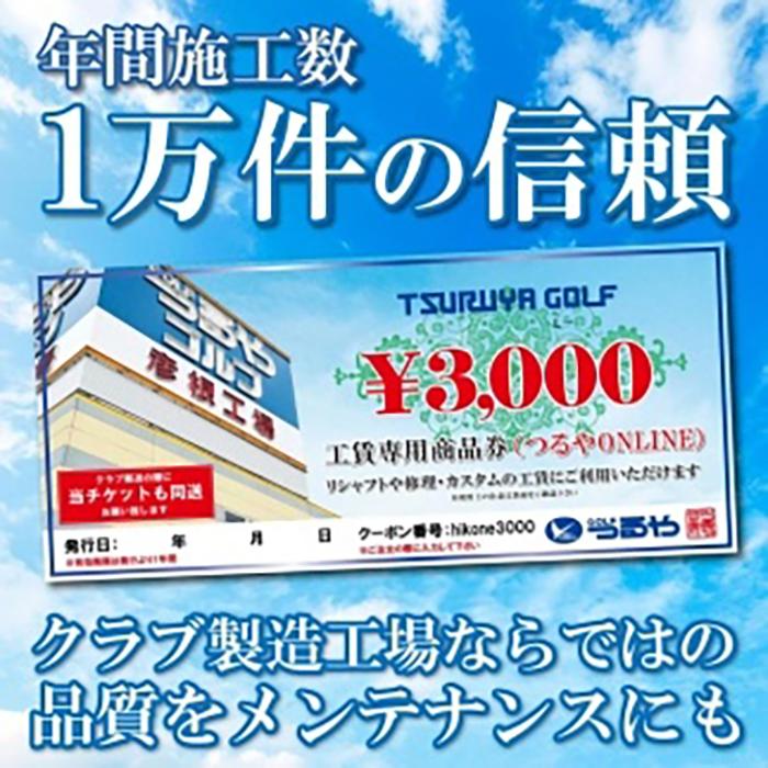 リシャフトなどに!彦根工場工賃割引券3,000円分(WEB受付用) | ゴルフ シャフト 手入れ 差し替え つるや つるやゴルフ