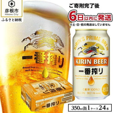 【ふるさと納税】ビール キリン 一番搾り 350ml 24本 1ケース | KIRIN 酒 お酒 さけ 缶ビール ギフト 贈答 お取り寄せ アルコール 宅飲み 家飲み 人気 おすすめ 誕生日 記念日 滋賀県 彦根市