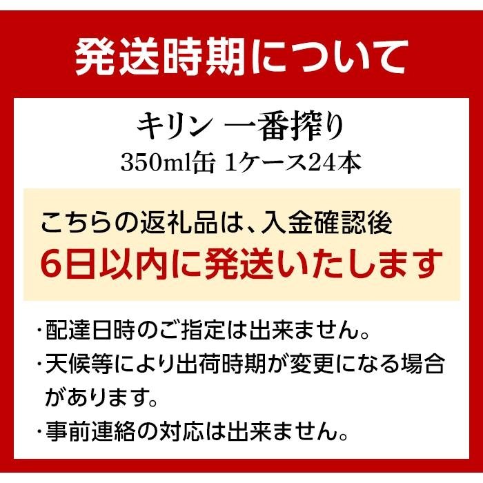 【ふるさと納税】ビール キリン 一番搾り 350ml 24本 1ケース | KIRIN 酒 お酒 さけ 缶ビール ギフト 贈答 お取り寄せ アルコール 宅飲み 家飲み 人気 おすすめ 誕生日 記念日 滋賀県 彦根市