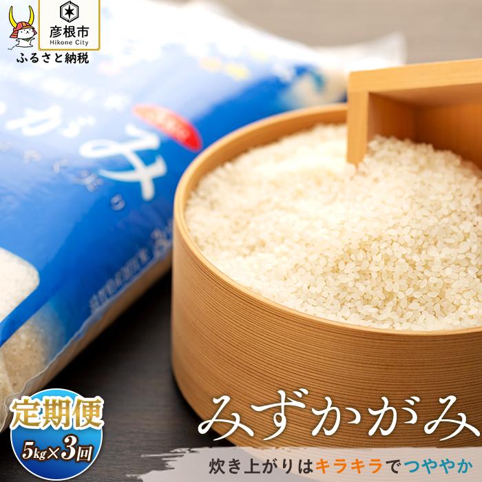 【ふるさと納税】【定期便】JA東びわこ みずかがみ　5kg×3ヵ月連続でお届け | 米 お米 白米 精米 国産 頒布会 近江米 自宅用 贈答 ギフト 滋賀県 彦根