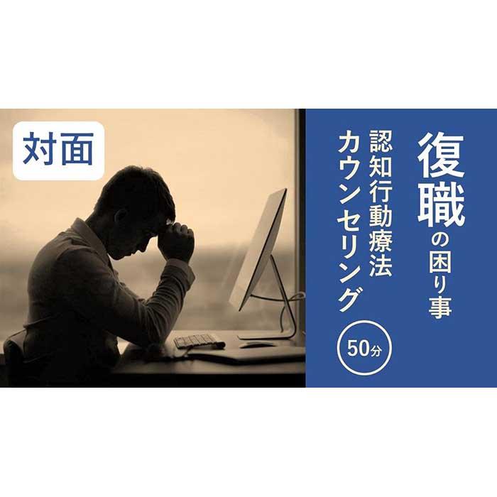 復職に向けての対面カウンセリング/ 50分 | カウンセリング 相談 面談 体験 滋賀県 彦根