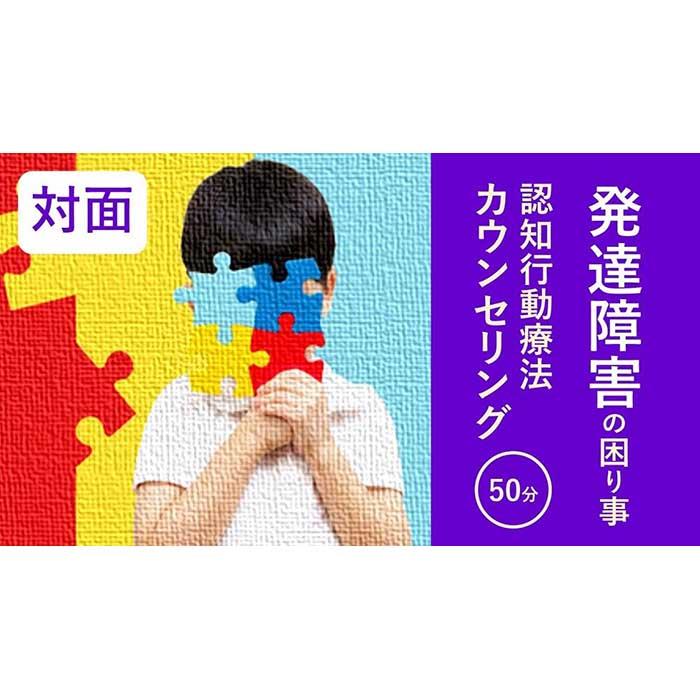 発達障害の困り事の対面カウンセリング/ 50分 | カウンセリング 相談 面談 体験 滋賀県 彦根