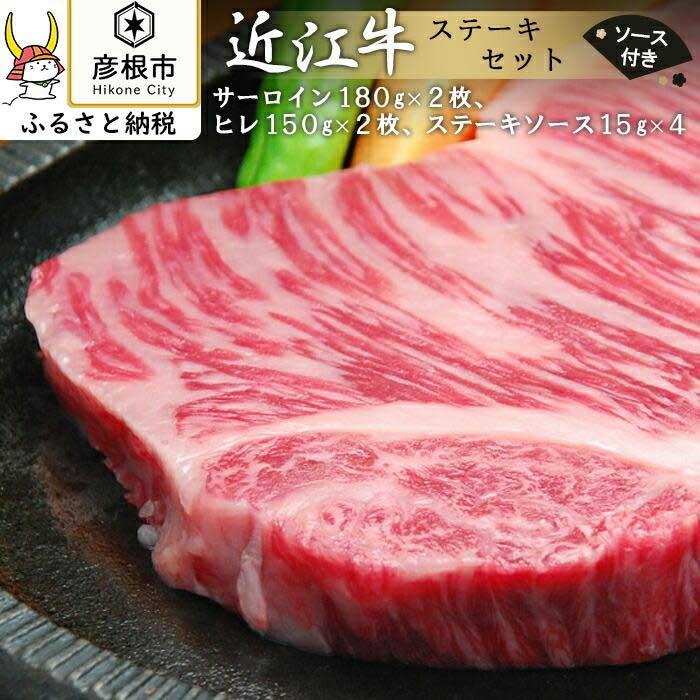 【ふるさと納税】近江牛 サーロイン ヒレ ステーキ 660g セット 嬉しいソース付き | 牛肉 肉 牛 お取り寄せ グルメ お取り寄せ ご当地 グルメ ステーキ 近江牛 和牛 国産 お土産