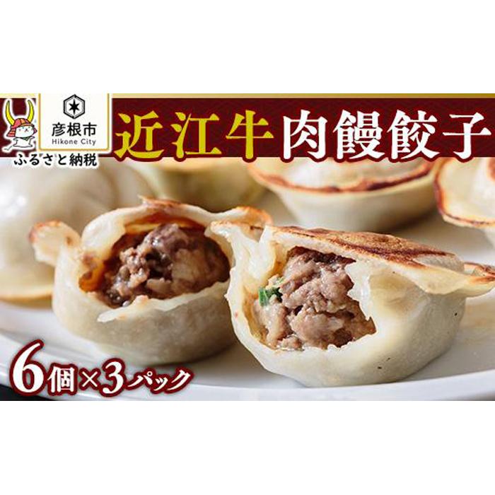 13位! 口コミ数「0件」評価「0」【中国料理 龍鱗】近江牛 肉饅餃子 6個×3パック | 餃子 大サイズ 冷凍 牛肉 肉 おつまみ おかず 中華 お取り寄せ 送料無料