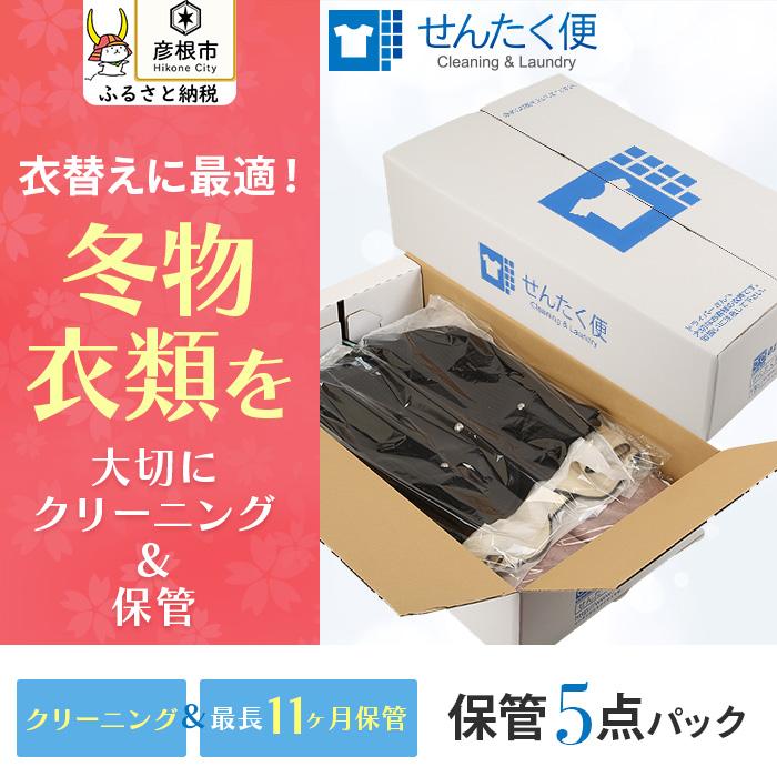 【ふるさと納税】【せんたく便】衣類のクリーニング 保管5点パック | クリーニング 5点 保管 洗濯 衣替え 衣料 滋賀県 彦根市 引っ越し