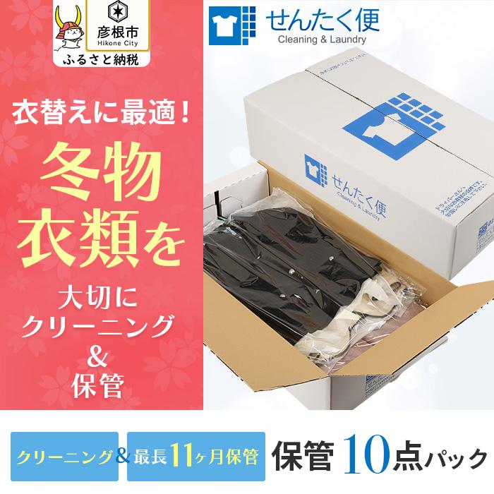 楽天滋賀県彦根市【ふるさと納税】【せんたく便】衣類のクリーニング 保管10点パック | クリーニング 10点 保管 洗濯 衣替え 衣料 滋賀県 彦根市 引っ越し