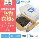 【ふるさと納税】【せんたく便】衣類のクリーニング 保管10点パック クリーニング 10点 保管 洗濯 衣替え 衣料 滋賀県 彦根市 引っ越し