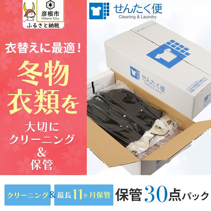 【せんたく便】衣類のクリーニング 保管30点パック | クリーニング 30点 保管 洗濯 衣替え 衣料 滋賀県 彦根市 引っ越し