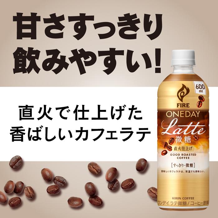 【ふるさと納税】【キリン】ファイア ワンデイ ラテ微糖 600ml ×24本（PET） | KIRIN FIRE ONEDAY Latte コーヒー 直火仕上げ すっきり 香ばしい ペットボトル 大容量 送料無料 お取り寄せ 人気 おすすめ 滋賀県 彦根市