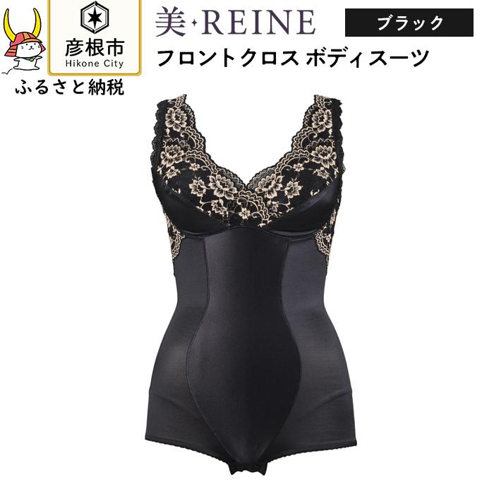 【ふるさと納税】「美・REINE」フロントクロス ボディスーツ(色：ブラック)