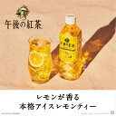 【ふるさと納税】紅茶 午後の紅茶 レモンティー 500ml 