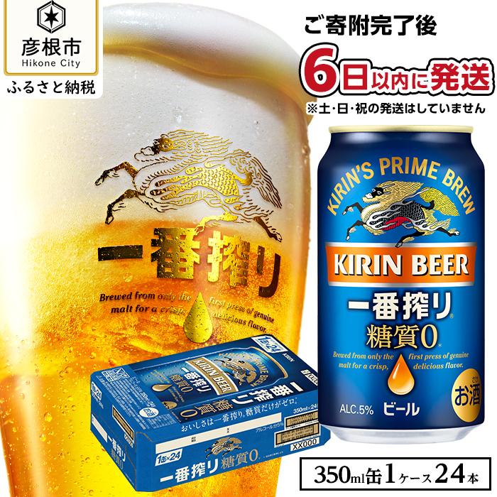 4位! 口コミ数「9件」評価「5」【キリン】一番搾り糖質ゼロ 350ml×24本 | KIRIN 麒麟 酒 お酒 さけ 缶ビール ギフト 贈答 プレゼント 父の日 お取り寄せ･･･ 