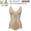 【ふるさと納税】「美・REINE」フロントクロス ボディスーツ(色：ベージュ)