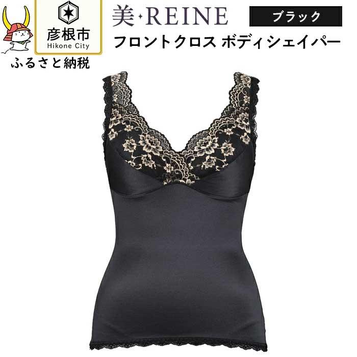 「美・REINE」フロントクロス ボディシェイパー(色：ブラック)