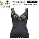 【ふるさと納税】「美・REINE」フロントクロス ボディシェイパー(色：ブラック)