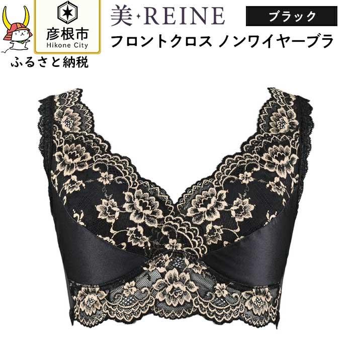 「美・REINE」フロントクロス ノンワイヤーブラ(色：ブラック）