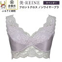 【ふるさと納税】「美・REINE」フロントクロス ノンワイヤーブラ(色：ラベンダー) 1