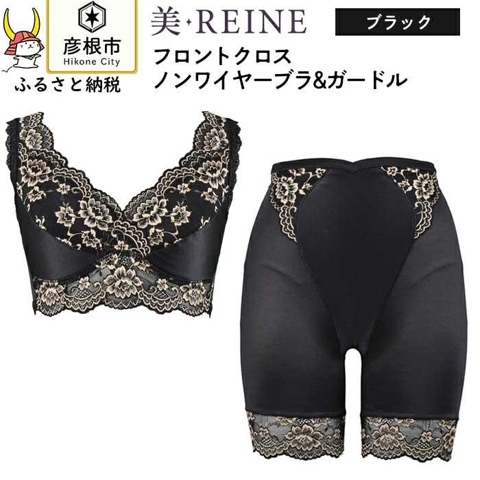 「美・REINE」フロントクロス ノンワイヤーブラ&ガードル(色:ブラック)