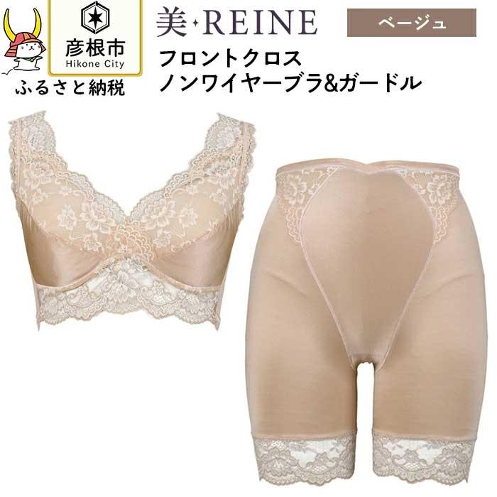 「美・REINE」フロントクロス ノンワイヤーブラ&ガードル(色：ベージュ)