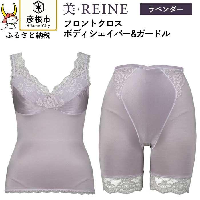 【ふるさと納税】「美・REINE」フロントクロス ボディシェイパー＆ガードル(色：ラベンダー)