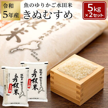 令和5年産（新米）滋賀県認証！魚のゆりかご水田米「きぬむすめ」白米 5kg×2セット | 精米 こだわり 安心 送料無料 きぬむすめ ギフト 贈答 滋賀県 近江米