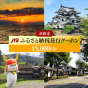 【ふるさと納税】【彦根市】JTBふるさと納税旅行クーポン（15,000円分） | 旅行 ホテル 温泉 観光 体験 チケット 彦根城 ひこにゃん 彦根市 滋賀県 家族