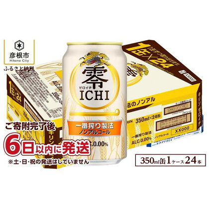 【キリン】零ICHI（ゼロイチ）（ノンアルコール・ビールテイスト飲料） 350ml×24本