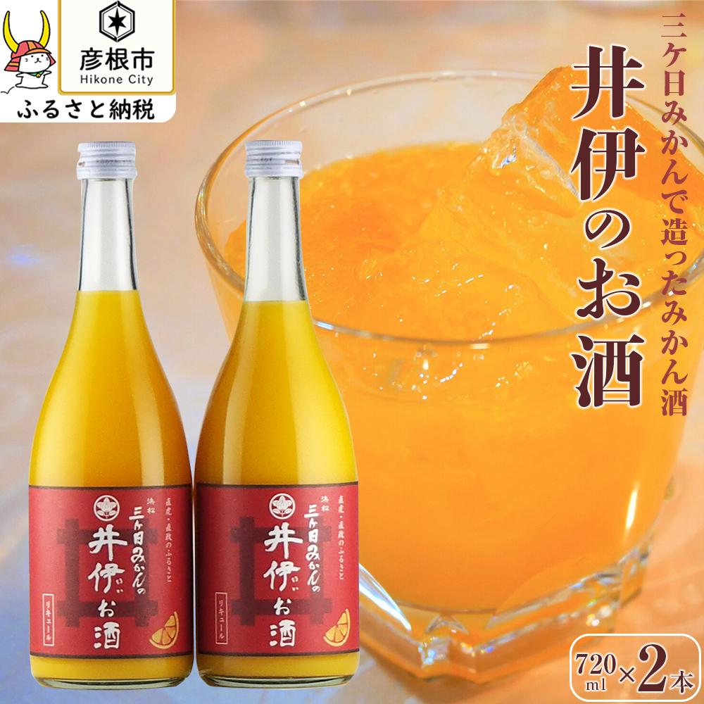 三ケ日みかんで造ったみかん酒「井伊のお酒」720ml 2本 | ふるさと 納税 支援品 滋賀県 滋賀 彦根市 お取り寄せ ご当地 お土産 お酒 酒 みかん酒 アルコール飲料 その他 地酒 みかん ミカン 蜜柑 リキュール フルーツ酒 果実酒 取り寄せ 名産品 2本セット