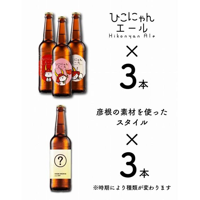 【ふるさと納税】ひこにゃんエールと彦根にちなんだスタイル6本セット ふるさと納税 ビール